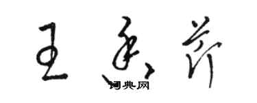 駱恆光王香芹草書個性簽名怎么寫