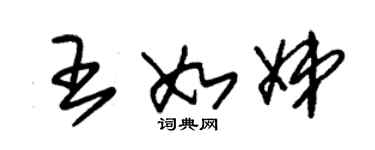 朱錫榮王如娣草書個性簽名怎么寫