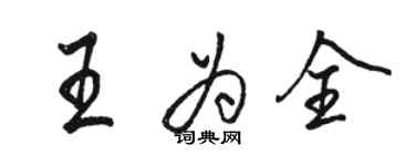 駱恆光王為全行書個性簽名怎么寫