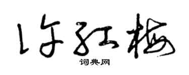 曾慶福許紅梅草書個性簽名怎么寫