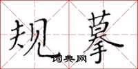 黃華生規摹楷書怎么寫