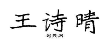 袁強王詩晴楷書個性簽名怎么寫