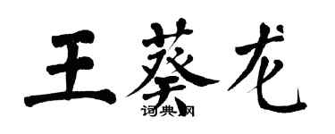 翁闓運王葵龍楷書個性簽名怎么寫