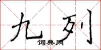 侯登峰九列楷書怎么寫