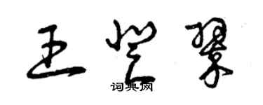 曾慶福王登翠草書個性簽名怎么寫