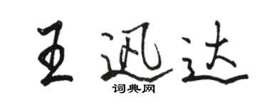 駱恆光王迅達行書個性簽名怎么寫