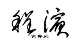 朱錫榮程濱草書個性簽名怎么寫