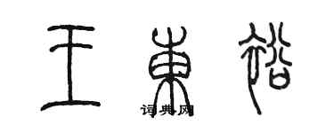 陳墨王東裕篆書個性簽名怎么寫