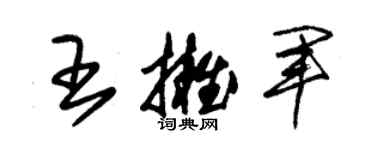 朱錫榮王擁軍草書個性簽名怎么寫