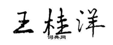 曾慶福王桂洋行書個性簽名怎么寫