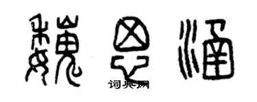 曾慶福魏思涵篆書個性簽名怎么寫