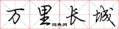 荊霄鵬萬里長城行書怎么寫