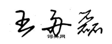 朱錫榮王舟磊草書個性簽名怎么寫