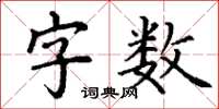丁謙字數楷書怎么寫