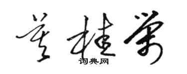 駱恆光莫桂榮草書個性簽名怎么寫