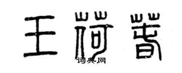 曾慶福王荷春篆書個性簽名怎么寫