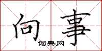田英章向事楷書怎么寫
