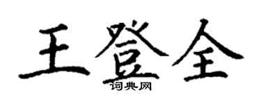丁謙王登全楷書個性簽名怎么寫