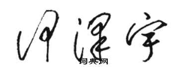 駱恆光何澤宇草書個性簽名怎么寫