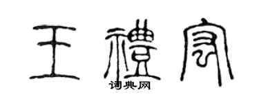 陳聲遠王禮宏篆書個性簽名怎么寫