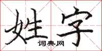 駱恆光姓字楷書怎么寫