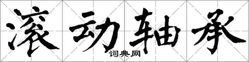 翁闓運滾動軸承楷書怎么寫