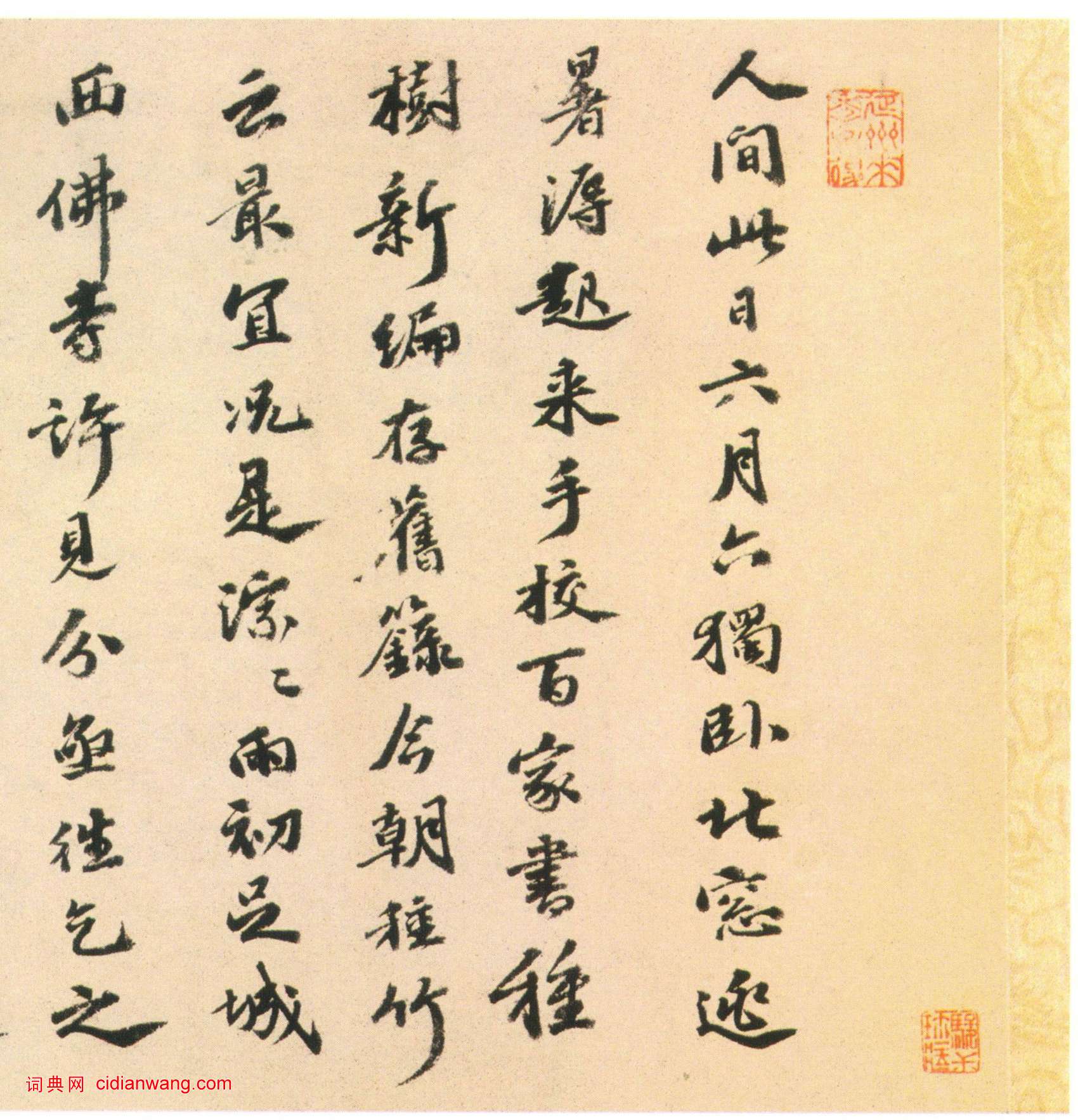 吳寬行書《種竹詩卷》