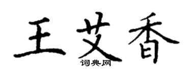 丁謙王艾香楷書個性簽名怎么寫