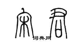 陳墨宋君篆書個性簽名怎么寫