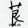 糴硬筆草書書法字典_糴鋼筆草書字帖