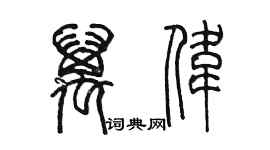 陳墨萬偉篆書個性簽名怎么寫