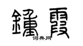 曾慶福鍾霞篆書個性簽名怎么寫