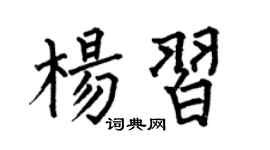 何伯昌楊習楷書個性簽名怎么寫