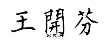 何伯昌王開芬楷書個性簽名怎么寫
