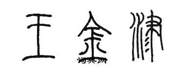 陳墨王金津篆書個性簽名怎么寫