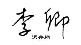 梁錦英李卿草書個性簽名怎么寫