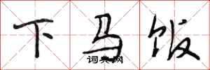 段相林下馬飯行書怎么寫