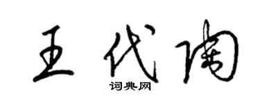 梁錦英王代陶草書個性簽名怎么寫