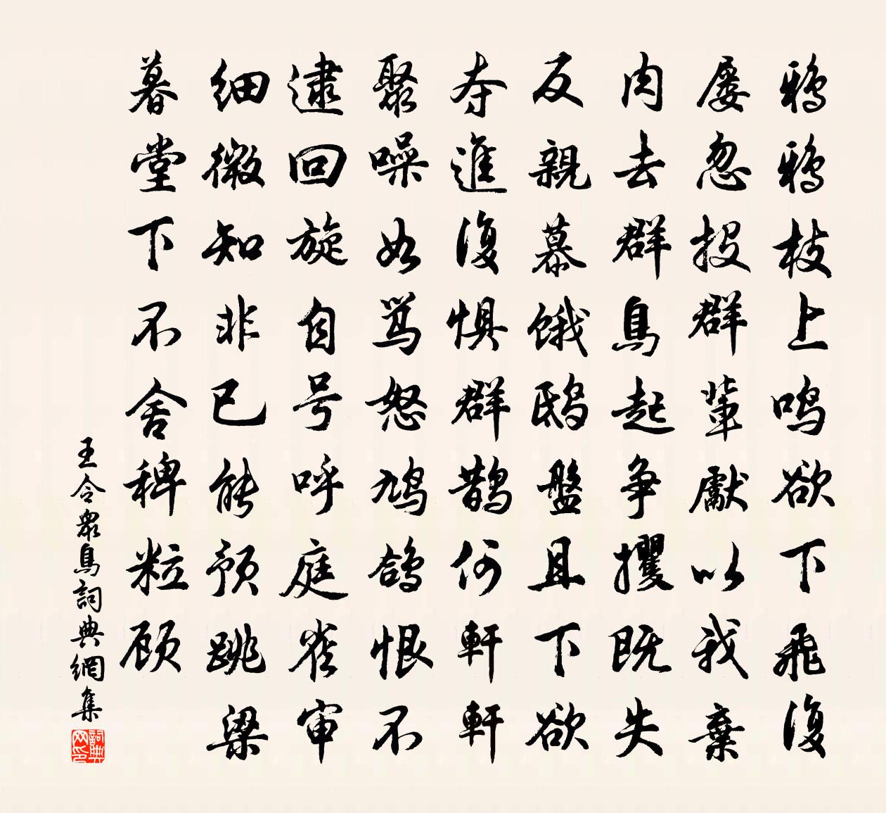 王令眾鳥書法作品欣賞