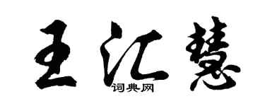 胡問遂王匯慧行書個性簽名怎么寫