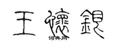 陳聲遠王懷銀篆書個性簽名怎么寫