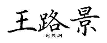 丁謙王路景楷書個性簽名怎么寫