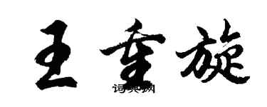 胡問遂王重旋行書個性簽名怎么寫