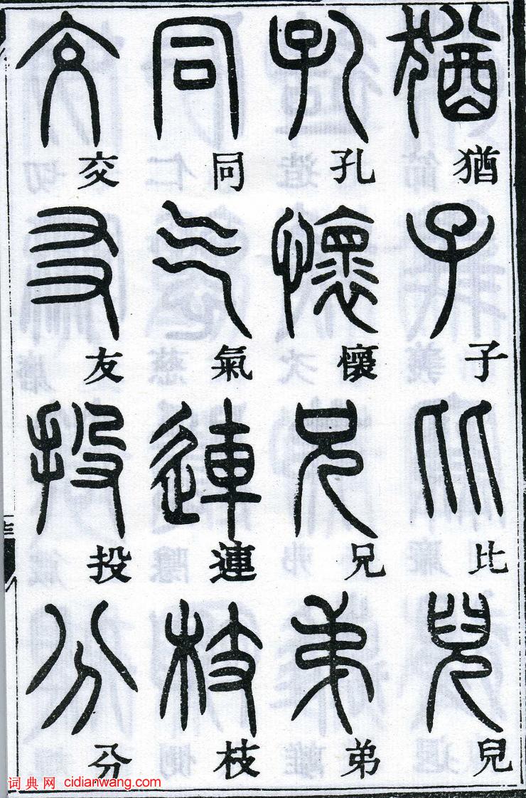 鄧石如篆書《千字文》