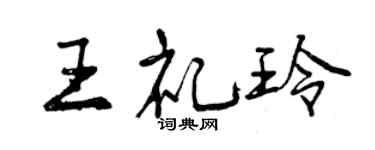 曾慶福王禮玲行書個性簽名怎么寫