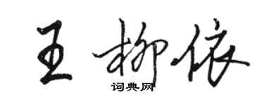 駱恆光王柳依行書個性簽名怎么寫