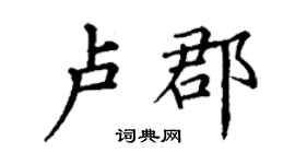 丁謙盧郡楷書個性簽名怎么寫