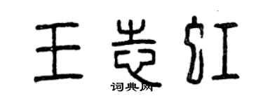 曾慶福王志虹篆書個性簽名怎么寫