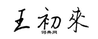 王正良王初來行書個性簽名怎么寫