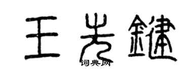 曾慶福王先鍵篆書個性簽名怎么寫